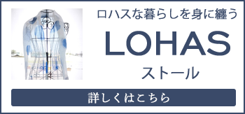 LOHASストール