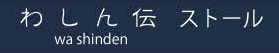 わしん伝 和紙ストール